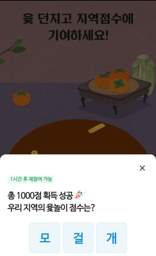 시골아빠님의 ↑ 윷놀이 하고 추석덕담 하기 · 참여글 작성글 사진