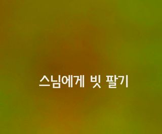 (팽나무*공주)님의 자유주제 · 자유게시판 작성글 사진