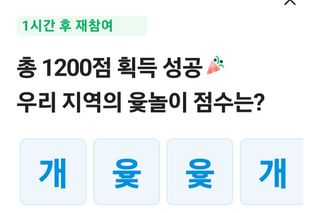 이경숙님의 ↑ 윷놀이 하고 추석덕담 하기 · 참여글 작성글 사진