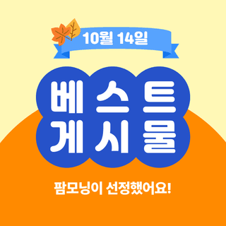 팜모닝 베스트님의 팜모닝공식 · 팜모닝 베스트 작성글 사진