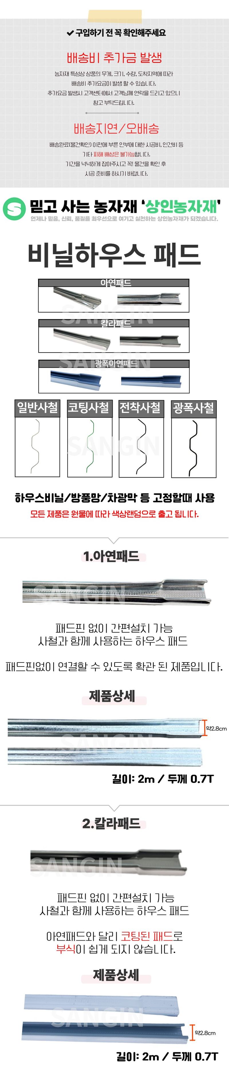 상인농자재님의 장터 판매 상품 [패드(10개)+사철(10개) 아연패드 칼라패드 광폭패드 일반사철 코팅사철 전착사철 광폭사철 하우스자재 상인농자재] 첨부 사진