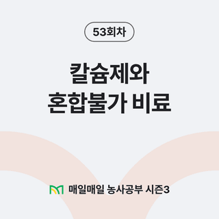 팜모닝 농사공부님의 매일매일 농사공부 · 매일매일 농사공부 작성글 사진