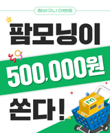 팜모닝 팜모닝공식·혜택 게시글 이미지