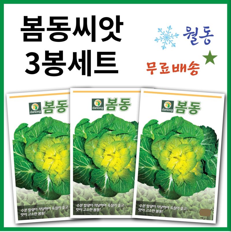 장터 상품 [봄동씨앗 20g 3봉세트 겨울 월동 채소] 썸네일