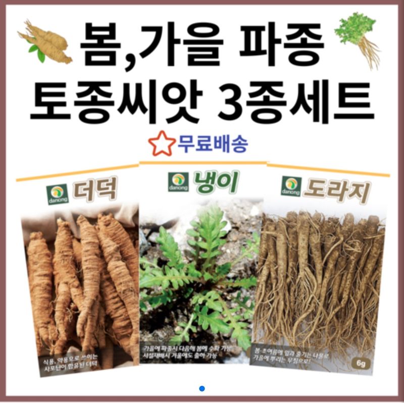 장터 상품 [봄 가을 파종 인기 토종씨앗 3종세트] 썸네일