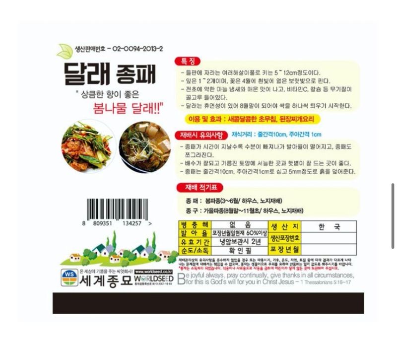 주주씨앗님의 장터 판매 상품 [달래씨앗 달래종구 30g 달래종패 400립  종자 씨] 첨부 사진