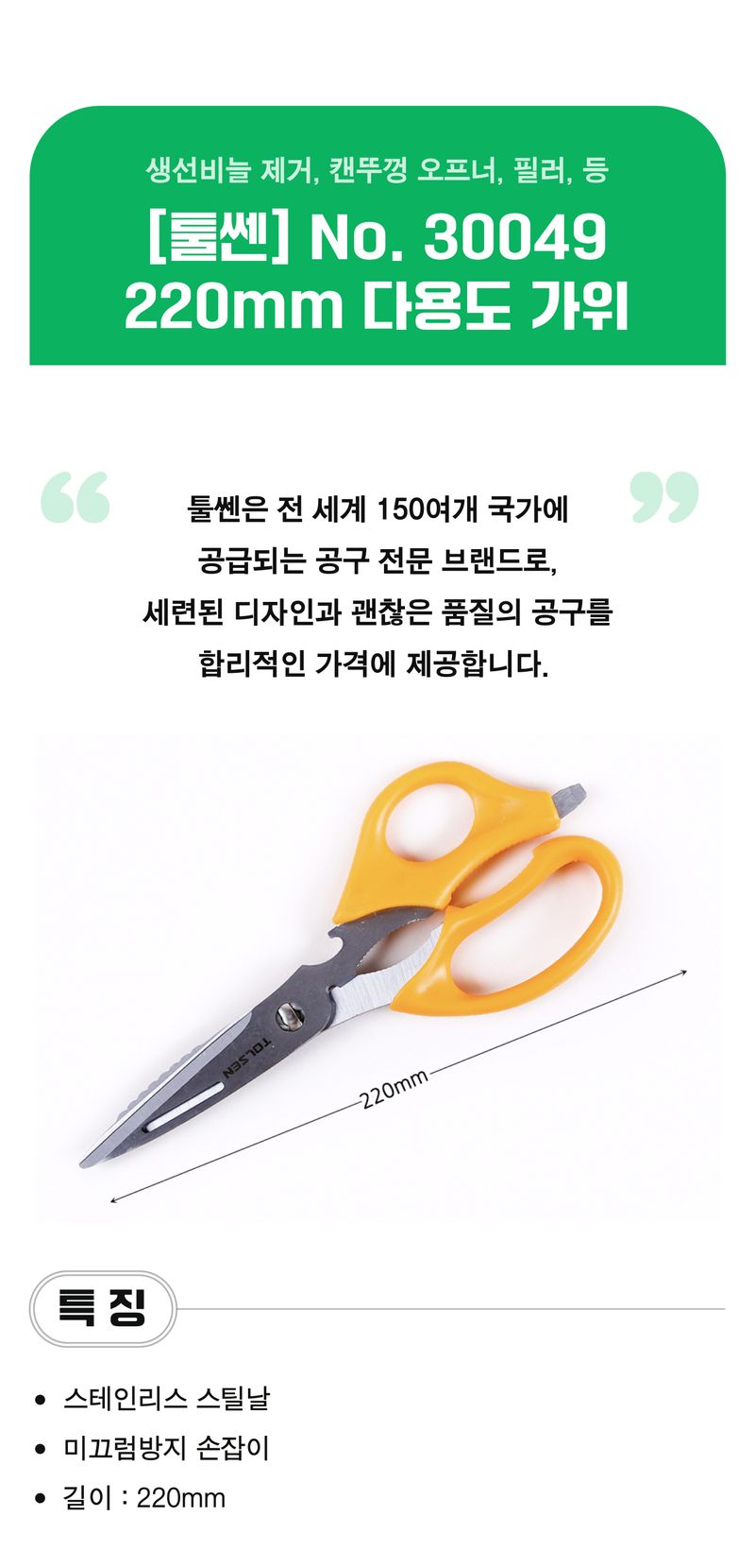 팜모닝 상점님의 장터 판매 상품 [[툴쎈] 다용도 가위 220mm (No. 30049)] 첨부 사진