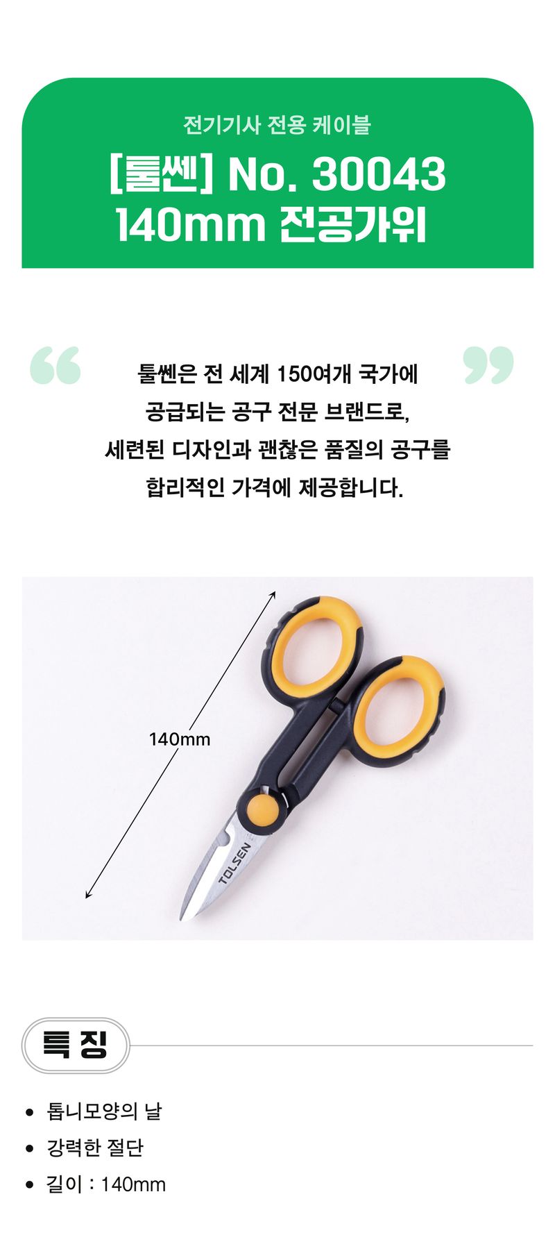 팜모닝 상점님의 장터 판매 상품 [[툴쎈] 전공가위 140mm (No. 30043)] 첨부 사진