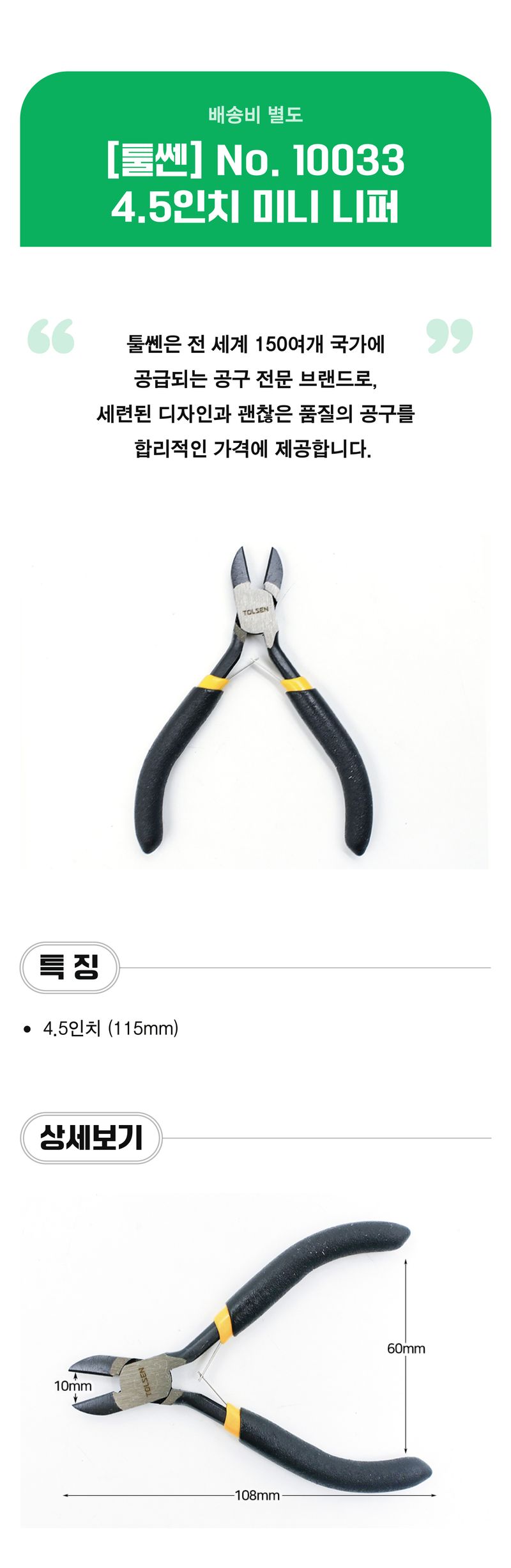 팜모닝 상점님의 장터 판매 상품 [[툴쎈] 4.5인치 미니 니퍼 (No. 10033)] 첨부 사진