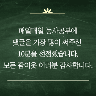 팜모닝 농사공부님의 매일매일 농사공부 · 매일매일 농사공부 작성글 사진