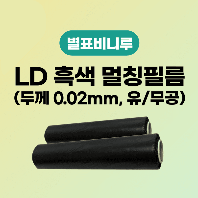 장터 상품 [LD 흑색 멀칭필름 두께 0.02mm (유/무공, 다양한 사이즈)] 썸네일