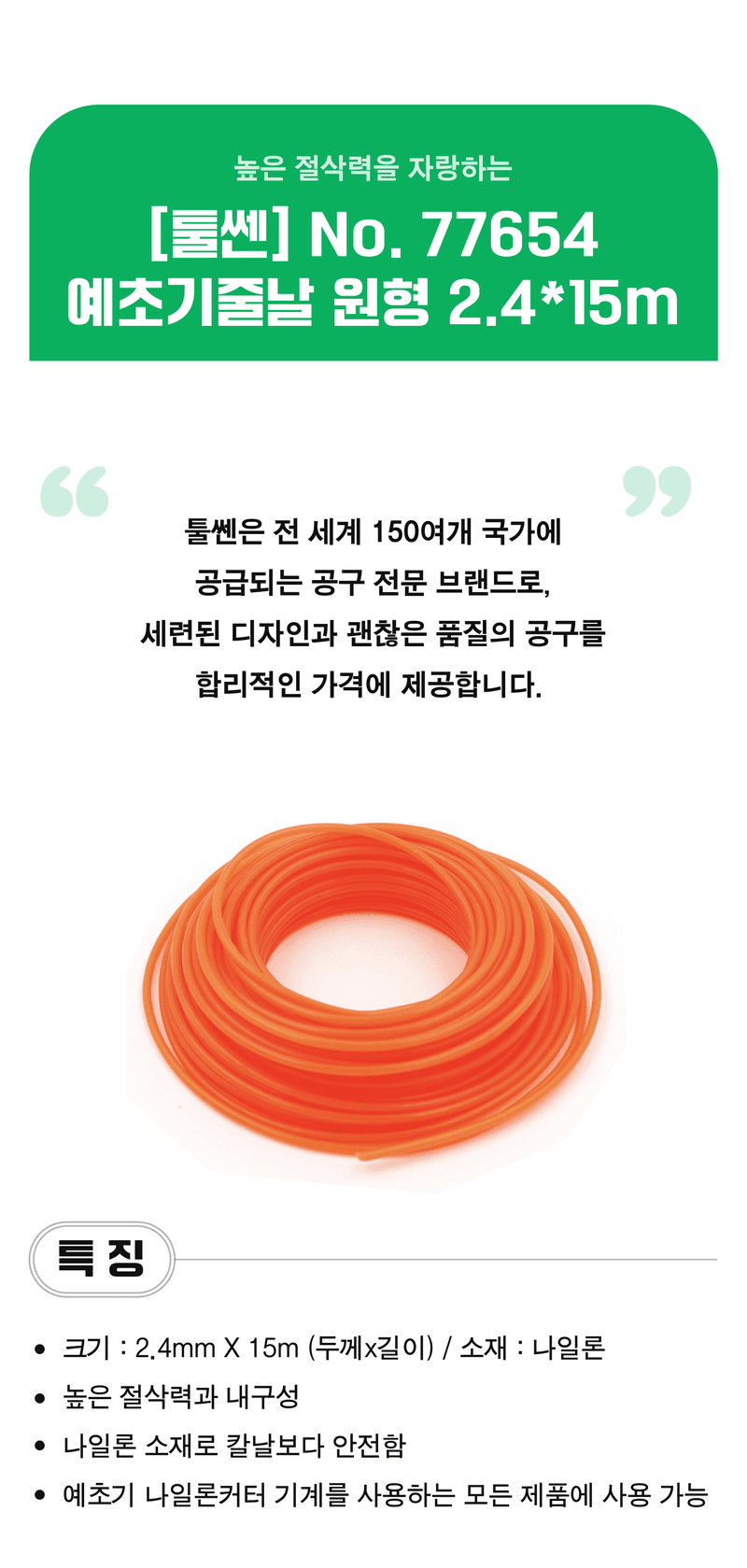 팜모닝 산지직송님의 장터 판매 상품 [[툴쎈] 원형 예초기줄날 2.4X15m (No.77654)] 첨부 사진