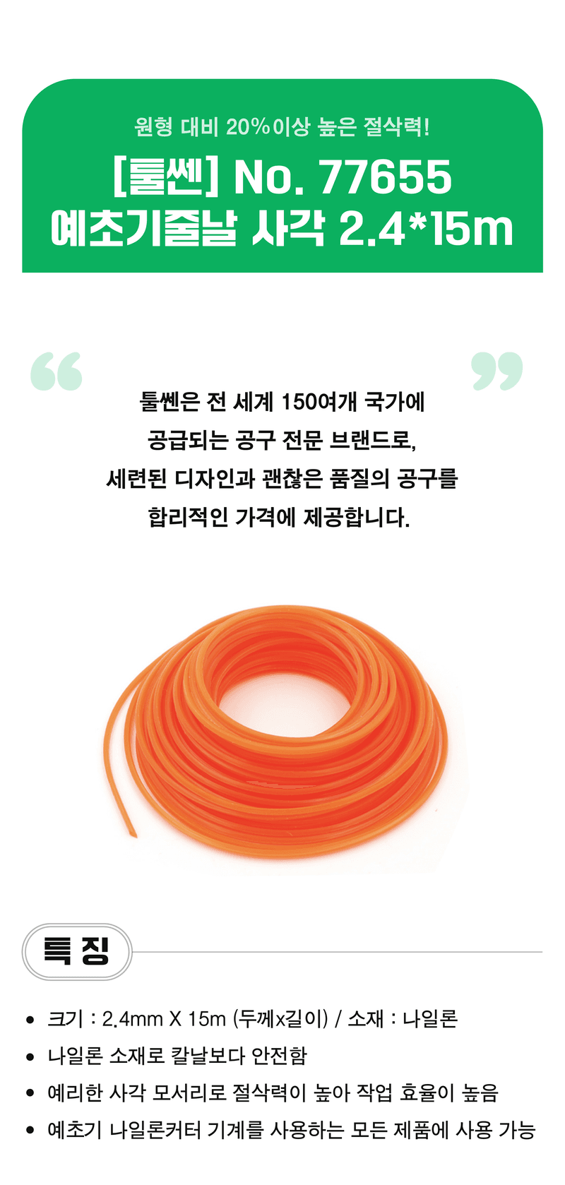 팜모닝 산지직송님의 장터 판매 상품 [[툴쎈] 사각 예초기줄날 2.4X15m (No.77655)] 첨부 사진