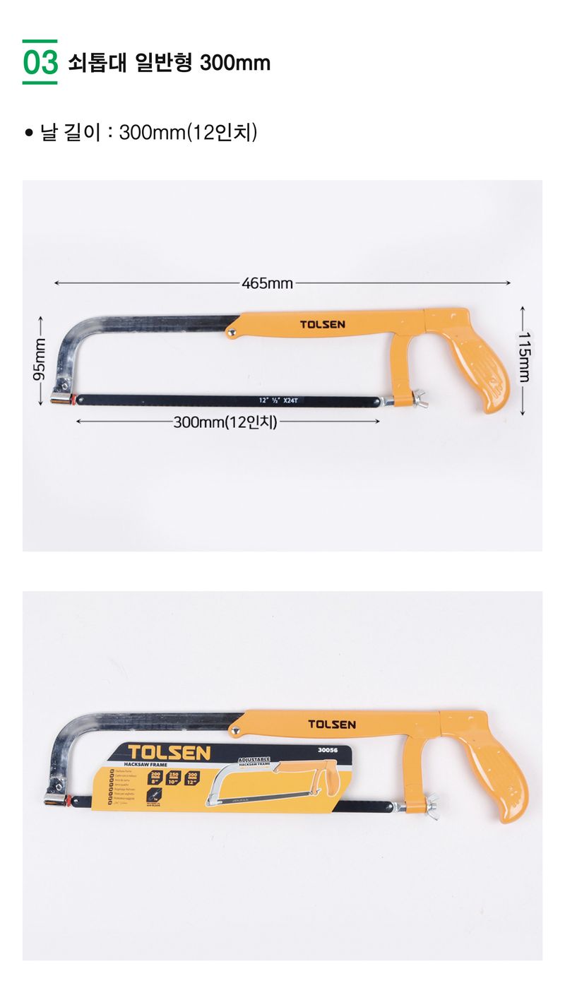 팜모닝 상점님의 장터 판매 상품 [[툴쎈] 쇠톱날 및 쇠톱대 (고급형/일반형) 300mm] 첨부 사진