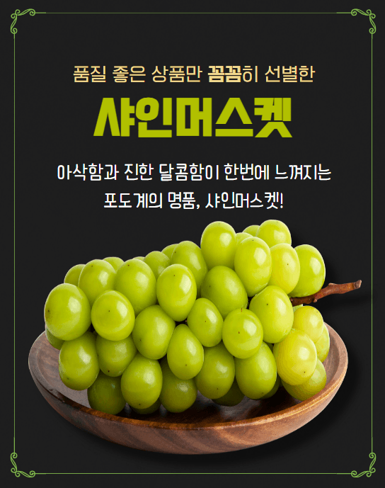 벌꿀*직접생산농장님의 장터 판매 상품 [햇샤인머스켓 2kgㆍ3수 (1박스)] 첨부 사진