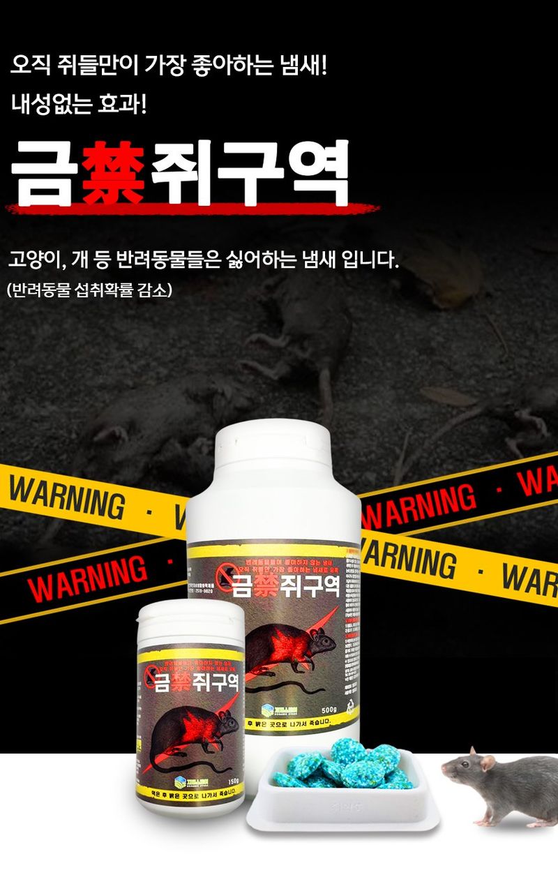 자재스토어님의 장터 판매 상품 [금쥐구역 쥐약 강력 살서제 쥐퇴치 150g, 500g] 첨부 사진