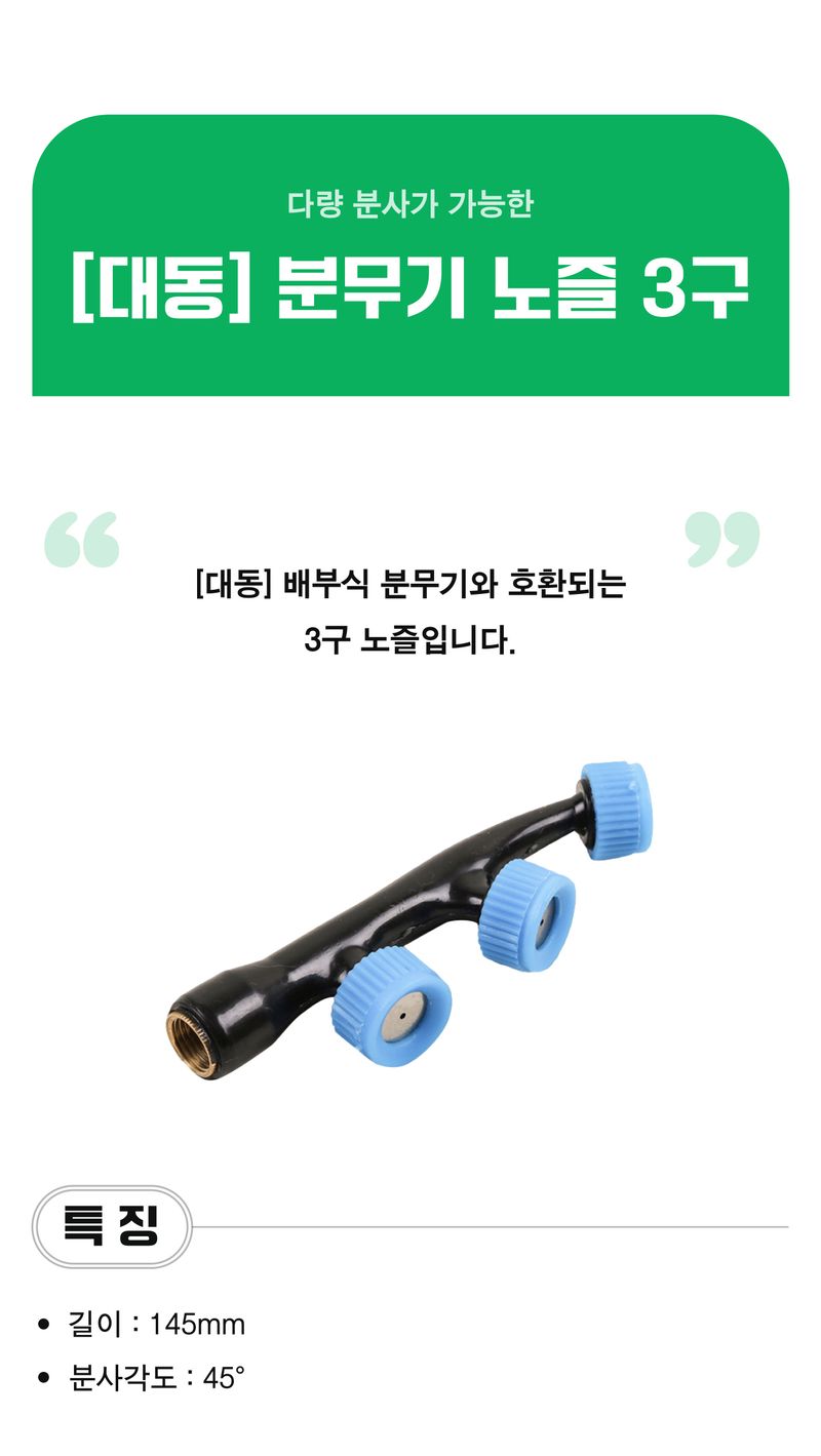 팜모닝 상점님의 장터 판매 상품 [[대동] 국산 분무기 노즐 3구] 첨부 사진