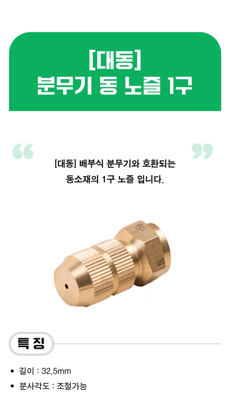 팜모닝 상점님의 장터 판매 상품 [[대동] 국산 분무기 동 노즐 1구] 첨부 사진