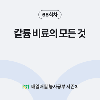 팜모닝 농사공부님의 매일매일 농사공부 · 매일매일 농사공부 작성글 사진