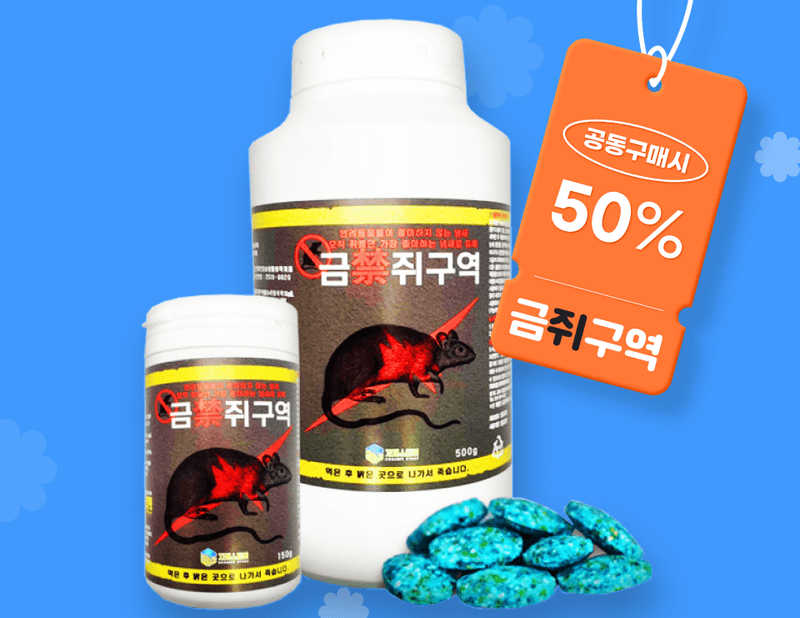 장터 상품 [금쥐구역 쥐약 강력 살서제 쥐퇴치 150g, 500g] 썸네일