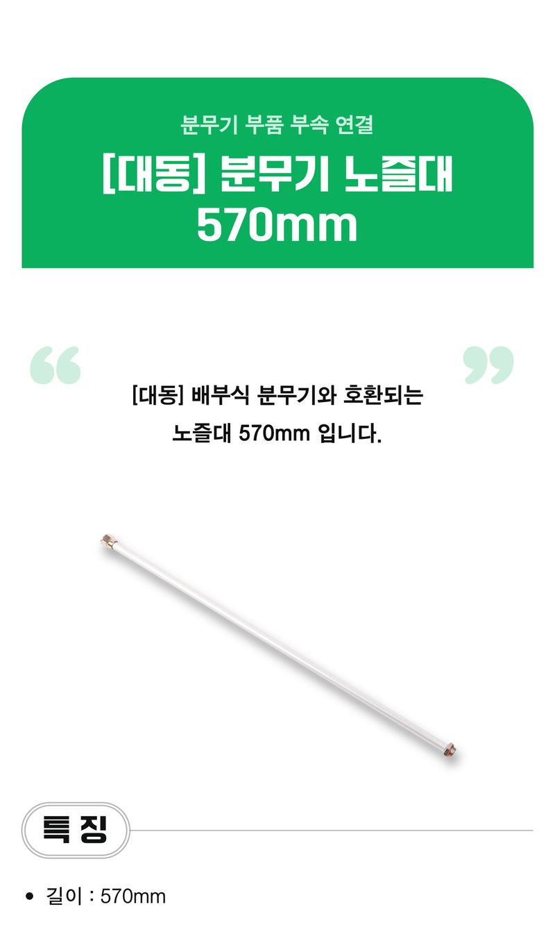 팜모닝 상점님의 장터 판매 상품 [[대동] 국산 분무기 노즐대 570mm] 첨부 사진