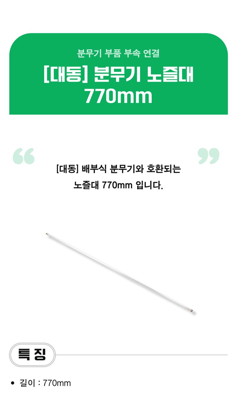 팜모닝 상점님의 장터 판매 상품 [[대동] 국산 분무기 노즐대 770mm] 첨부 사진
