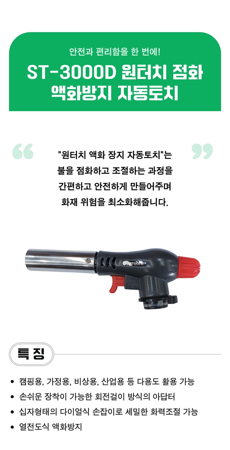 팜모닝 상점님의 장터 판매 상품 [[썬터치] 국산 액화방지 자동토치 ST-3000D] 첨부 사진