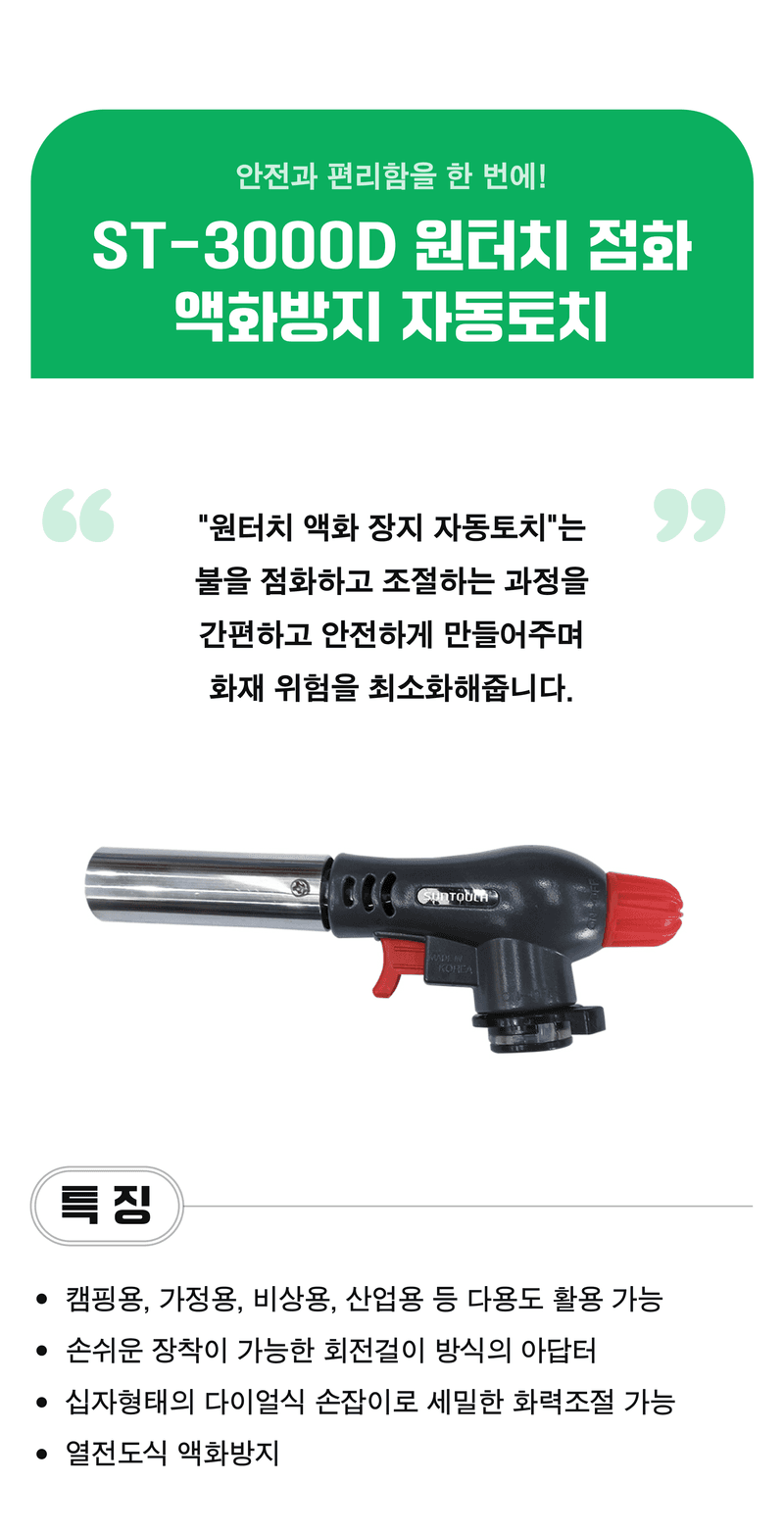 팜모닝 산지직송님의 장터 판매 상품 [[썬터치] 국산 액화방지 자동토치 ST-3000D] 첨부 사진