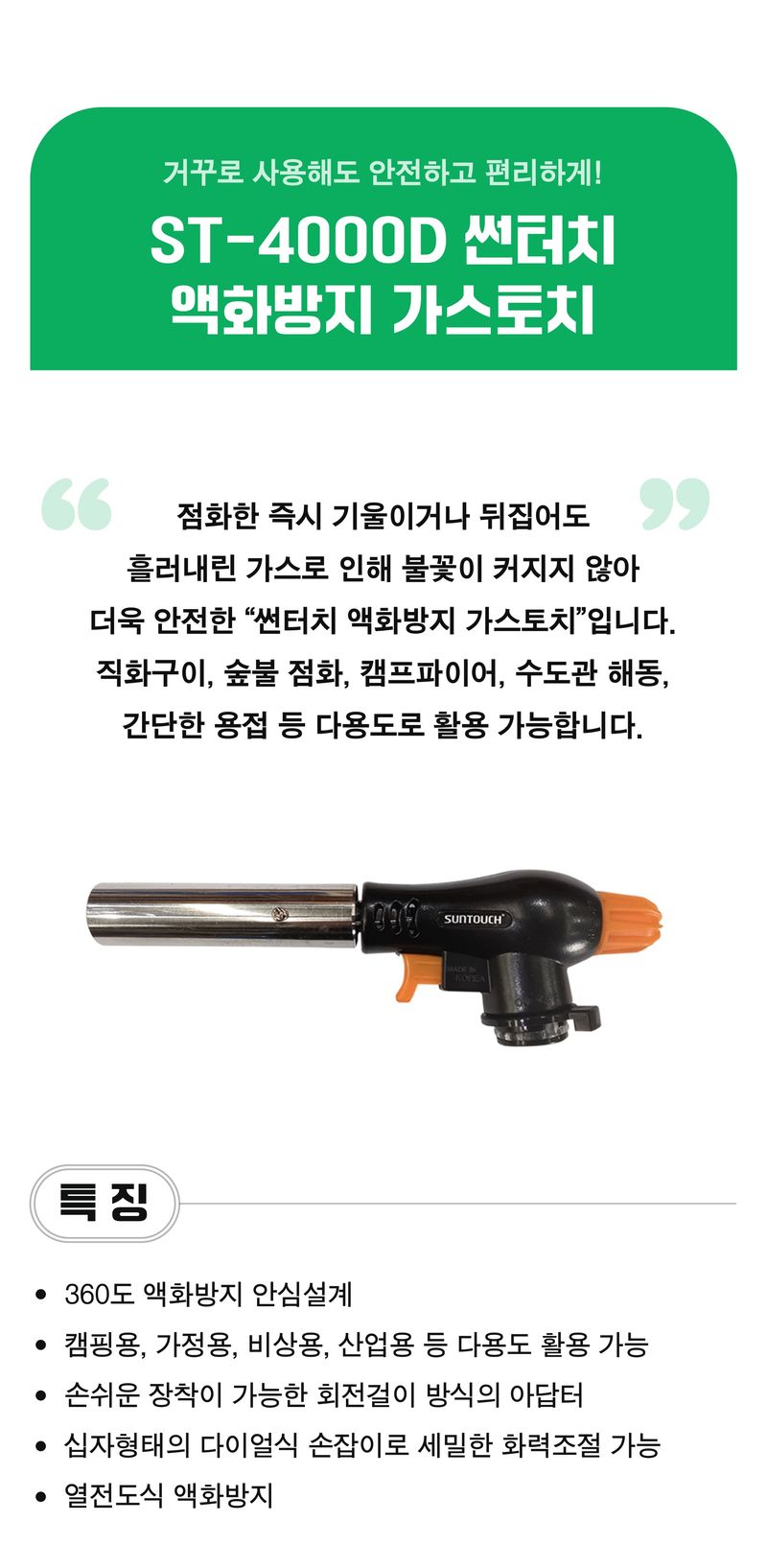 팜모닝 상점님의 장터 판매 상품 [[썬터치] 국산 액화방지 가스토치 ST-4000D] 첨부 사진