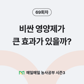 팜모닝 농사공부님의 매일매일 농사공부 · 매일매일 농사공부 작성글 사진