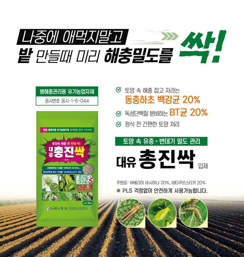 자재스토어님의 장터 판매 상품 [대유 총진싹 액제 식물 총채벌레 살충제 원료효과- 진딧물 뿌리파리 토양 해충 퇴치 약] 첨부 사진