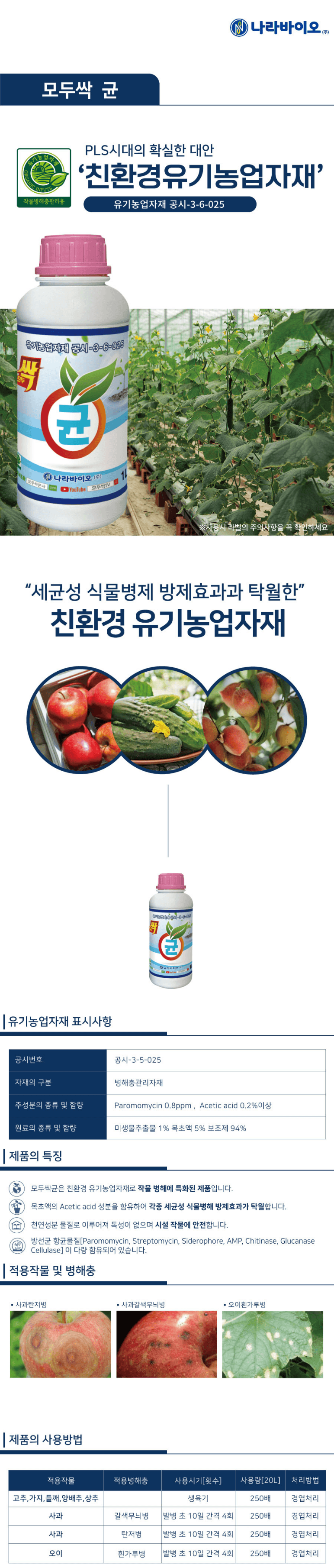 자재스토어님의 장터 판매 상품 [모두싹 모두싹 프리미엄 고추 탄저병 칼라병 충 약 식물 영양제 총채벌레 진딧물 뿌리파리 살충제] 첨부 사진