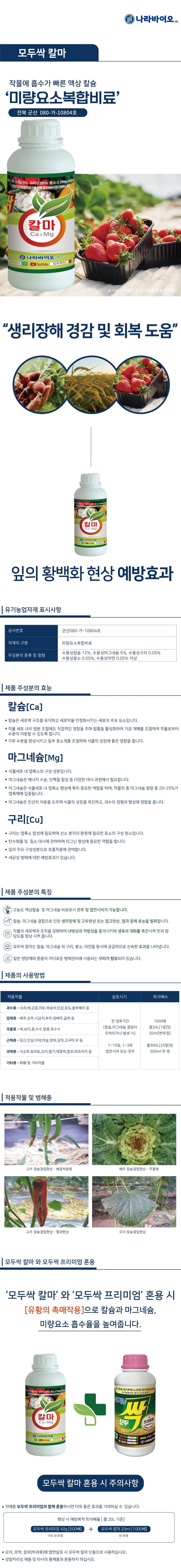 자재스토어님의 장터 판매 상품 [모두싹 모두싹 프리미엄 고추 탄저병 칼라병 충 약 식물 영양제 총채벌레 진딧물 뿌리파리 살충제] 첨부 사진