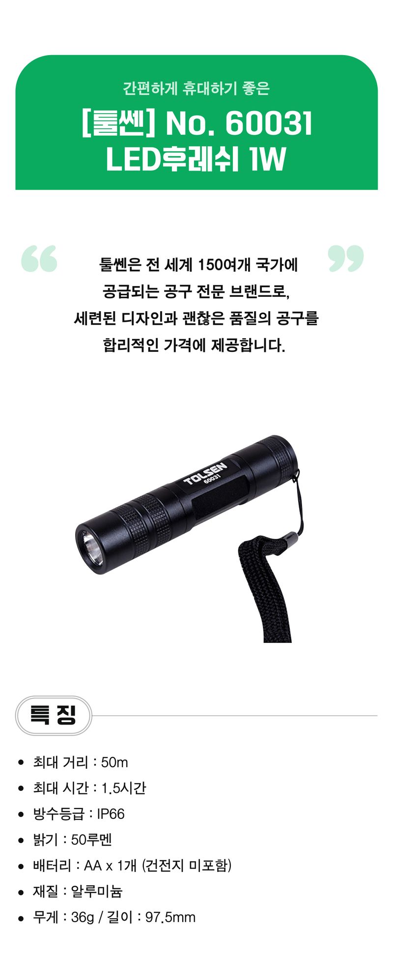 팜모닝 상점님의 장터 판매 상품 [[툴쎈] LED 손전등 1W (No. 60031)] 첨부 사진