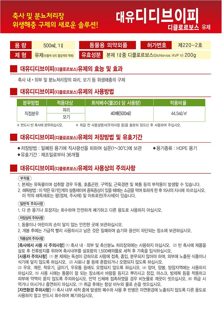 자재스토어님의 장터 판매 상품 [디디브이피 파리 모기 유충 날파리 살충제 화장실 하수구 축사 약 바퀴벌레 지네 분무 퇴치] 첨부 사진