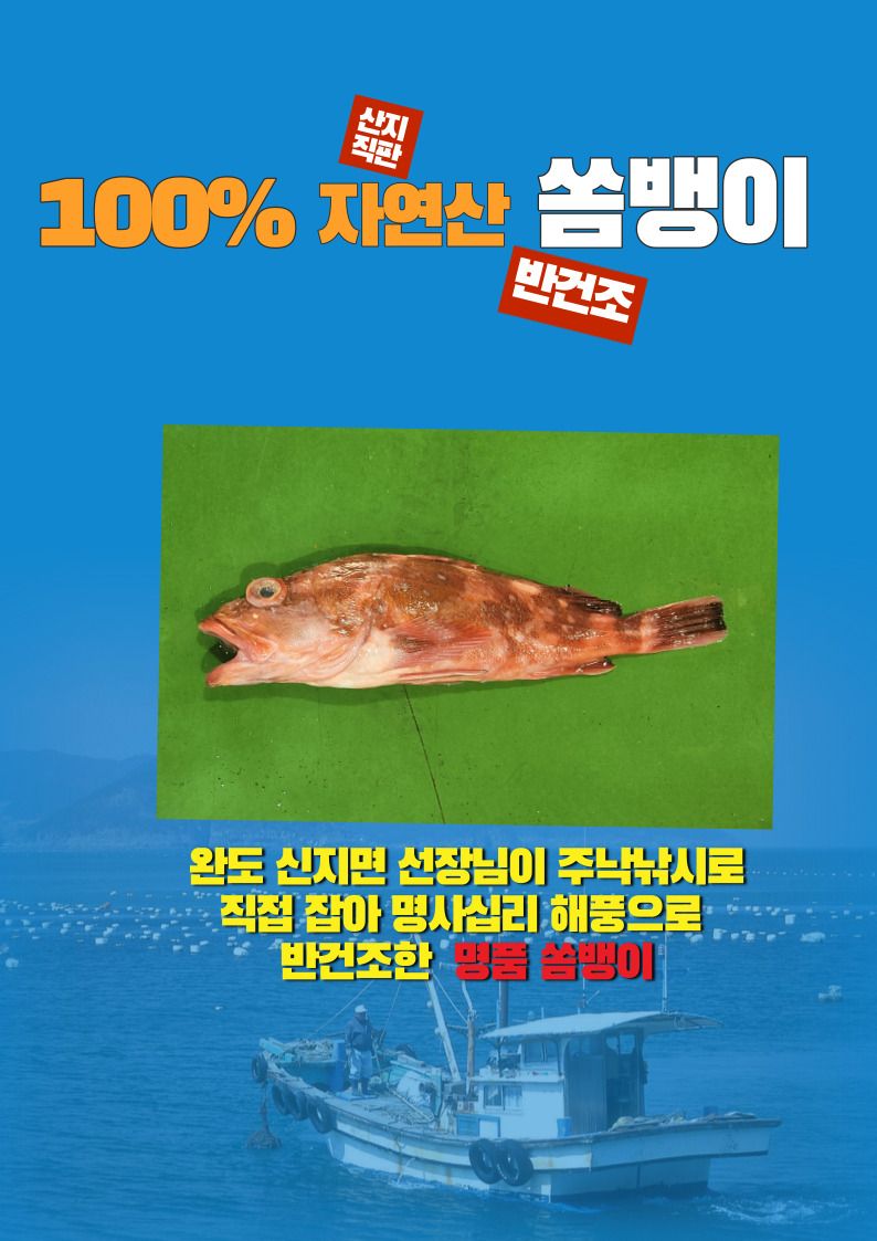 김진국님의 장터 판매 상품 [완도국내산 반건조 쏨뱅이 400g 3마리 [원산지:국산(전라남도 완도군)]] 첨부 사진