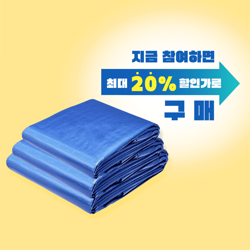 장터 상품 [PE 방수포(수입/국산) 공동구매] 썸네일