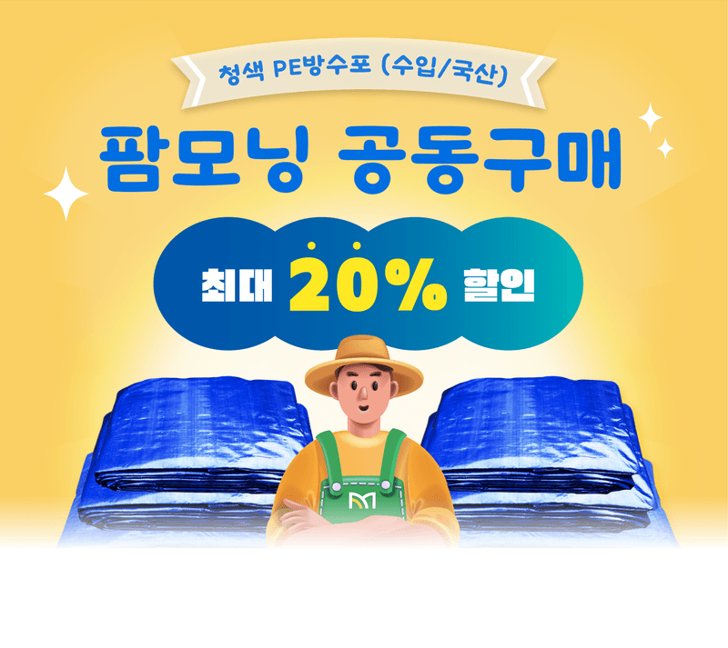 박경민님의 장터 판매 상품 [PE 방수포(수입/국산) 공동구매] 첨부 사진