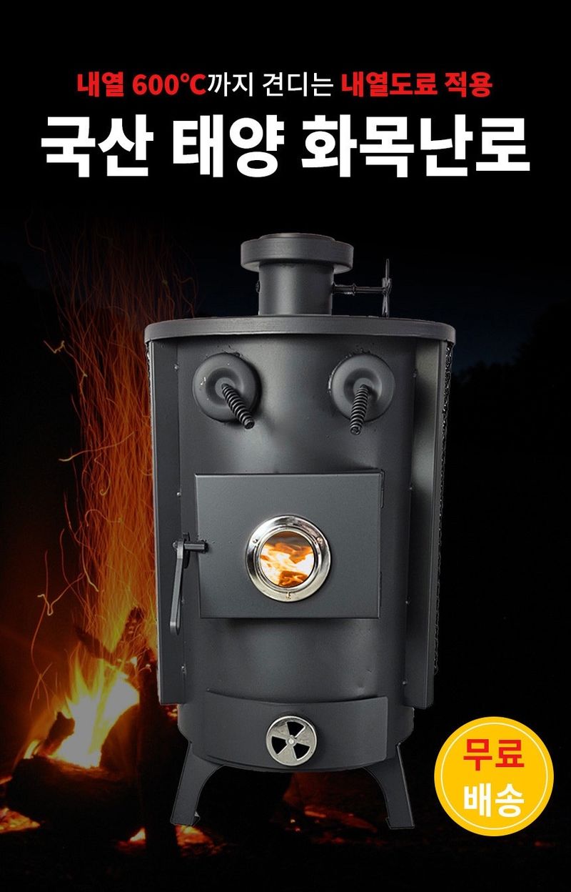 신흥생활가전님의 장터 판매 상품 [[특가판매] 태양 원형 화목난로 장작난로 30평/40평형 고구마 구이통 내장 안전망 장착] 첨부 사진