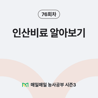 팜모닝 농사공부님의 매일매일 농사공부 · 매일매일 농사공부 작성글 사진