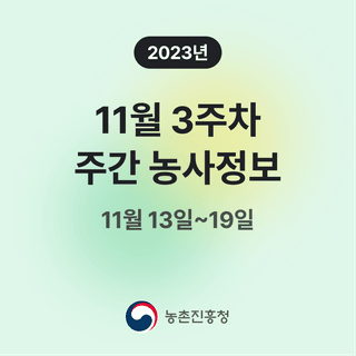 주간농사정보님의 팜모닝공식 · 주간농사정보 작성글 사진