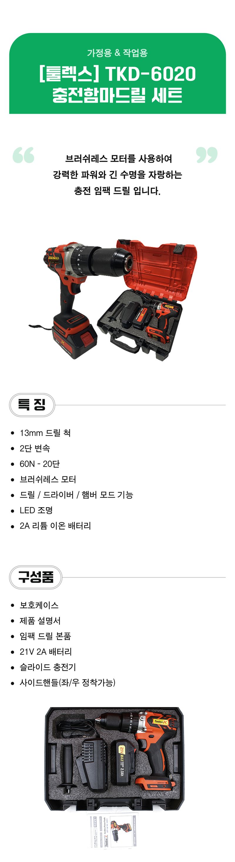 팜모닝 상점님의 장터 판매 상품 [[툴렉스] TKD-6020 충전 함마드릴 세트] 첨부 사진