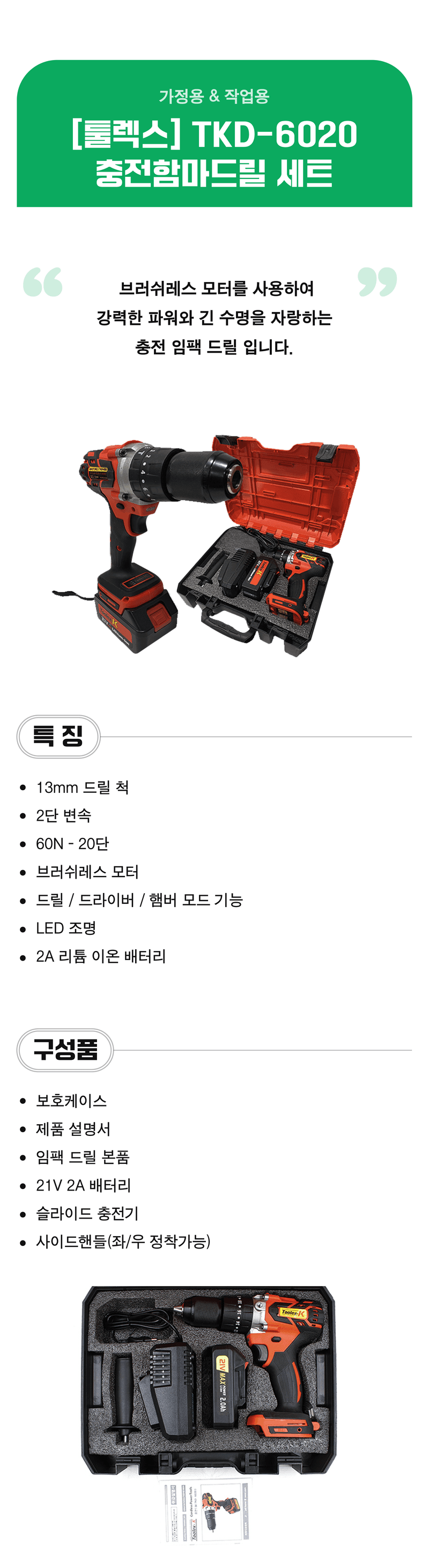 팜모닝 상점님의 장터 판매 상품 [[툴렉스] TKD-6020 충전 함마드릴 세트] 첨부 사진