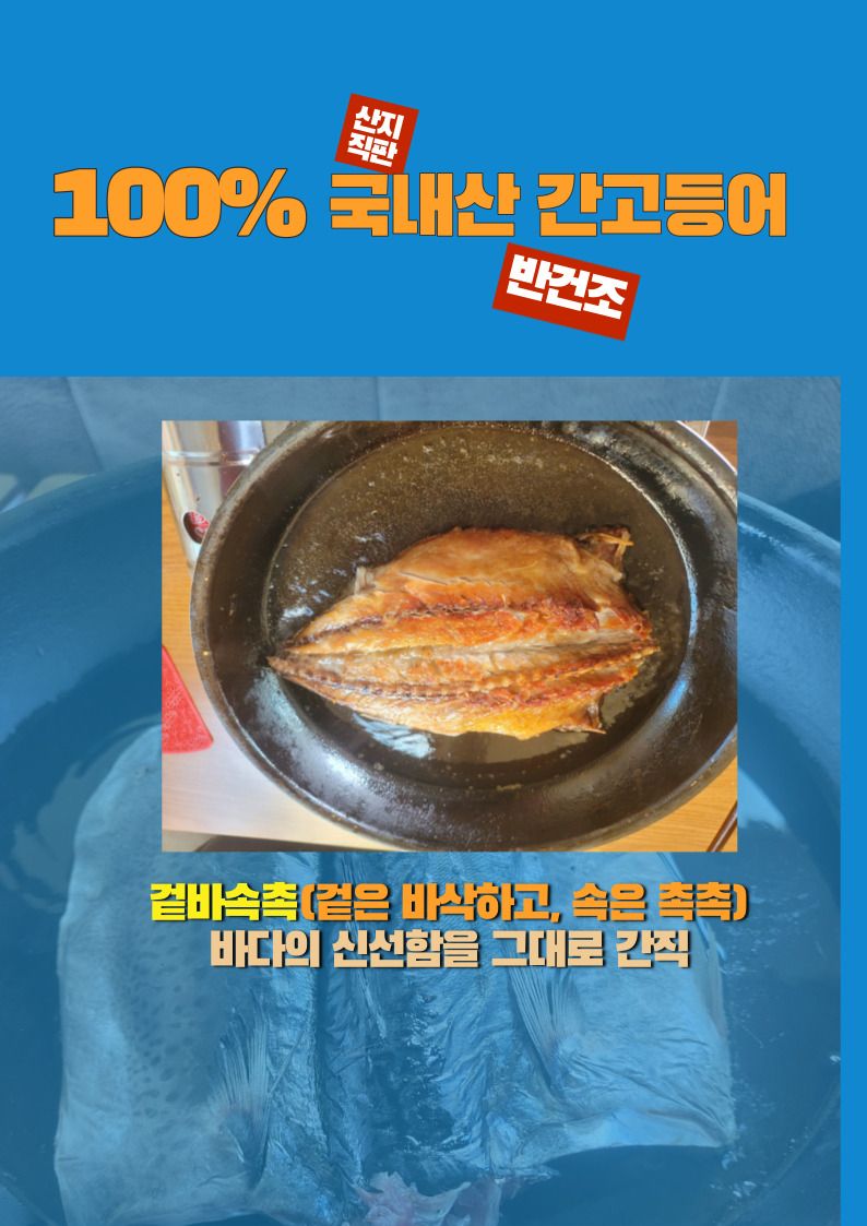 김진국님의 장터 판매 상품 [국내산 겉바속촉 저염 간고등어 자반고등어2마리(손질후 30cm이상,마리당 250g 이상, 2마리단위 진공포장)] 첨부 사진