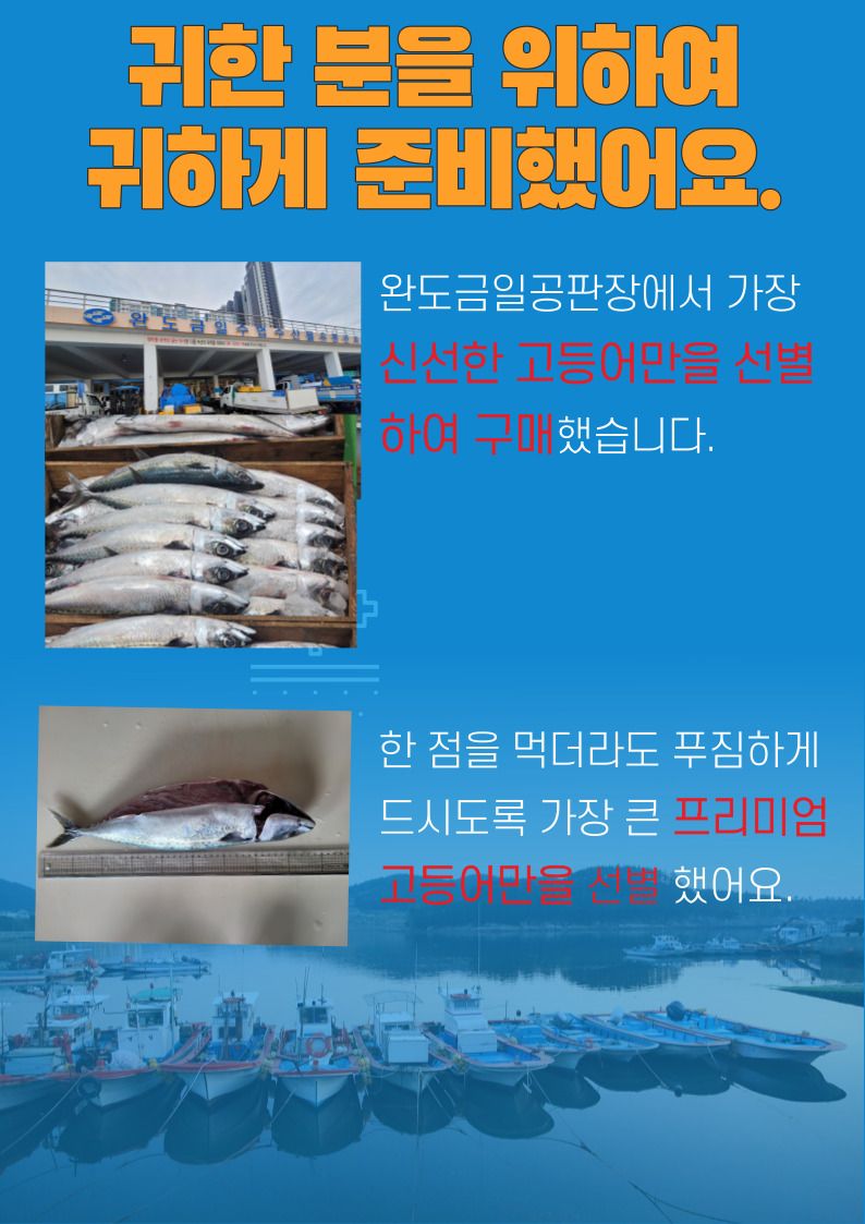 김진국님의 장터 판매 상품 [국내산 겉바속촉 저염 간고등어 자반고등어2마리(손질후 30cm이상,마리당 250g 이상, 2마리단위 진공포장)] 첨부 사진