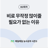 팜모닝 매일매일 농사공부·매일매일 농사공부 게시글 이미지