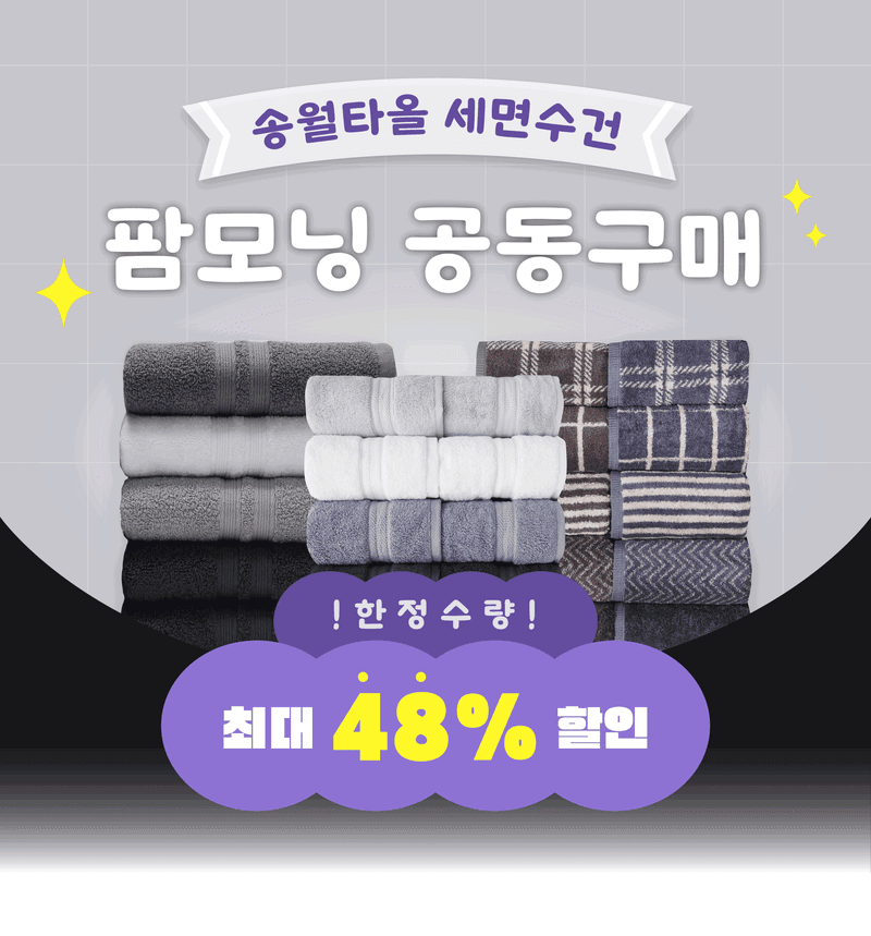 박경민님의 장터 판매 상품 [(한정수량) 송월타올 이월상품 특가전] 첨부 사진