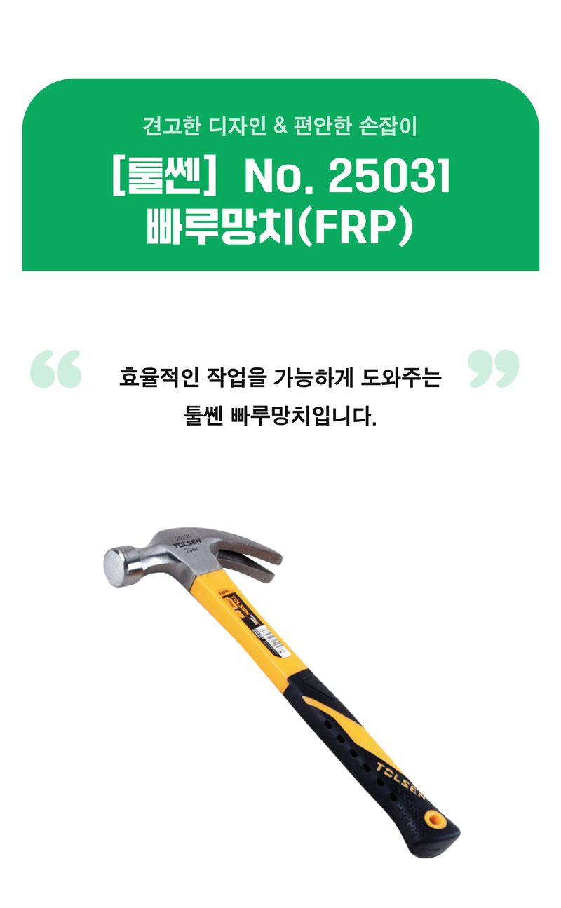 팜모닝 상점님의 장터 판매 상품 [[툴쎈] FRP 빠루망치 (No. 25031)] 첨부 사진