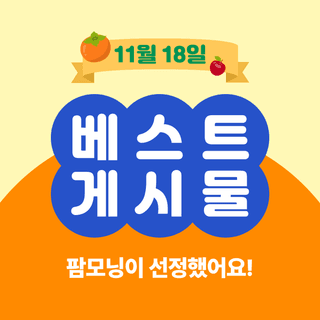 팜모닝 베스트님의 팜모닝공식 · 팜모닝 베스트 작성글 사진