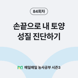 팜모닝 매일매일 농사공부·매일매일 농사공부 게시글 이미지